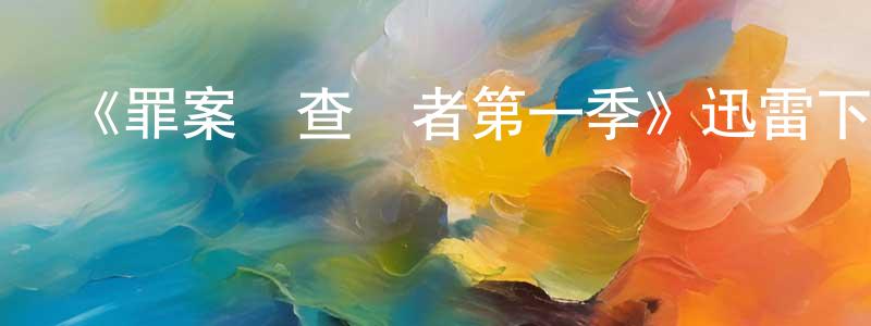 卜曉軍的動漫綜藝大全,《罪案調查記者第一季》迅雷下載/在線觀看-犯罪歷史-美劇天堂